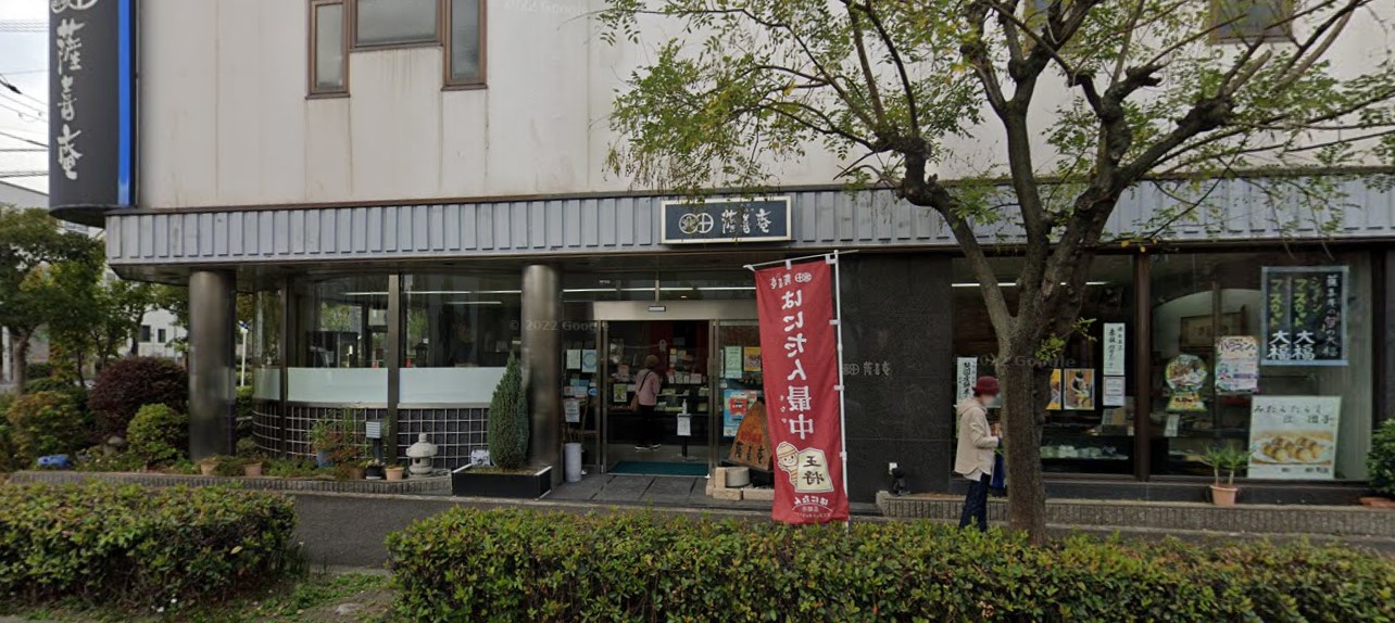 藤井聡太王将vs羽生善治九段の勝負おやつ「はにたん最中」はどこで買える？価格はいくらで通販はある？